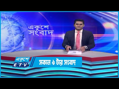 09 AM News || সকাল ০৯টার সংবাদ || 06 January 2023 || ETV News