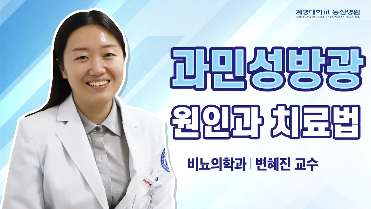 [동산닥터스] 과민성방광 원인과 치료법 | 비뇨의학과 변혜진 교수님 관련사진