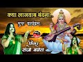सुनिए संजो बघेल जी से बेहतरीन बंदना दि