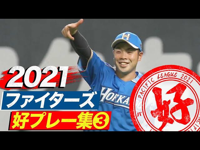 2021年 ファイターズ好プレー集③