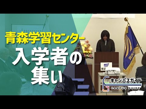 青森学習センター 入学者の集い