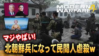 新作【CoD:MW4】マジでやばい! 北朝鮮兵になって民間人を虐殺するwww「RTX5090/9950X3D/UltraWide:2K」