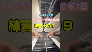 Download lagu リスト作曲ハンガリー狂詩曲第2番練習  #piano #ピアノ #チャレンジ mp3
