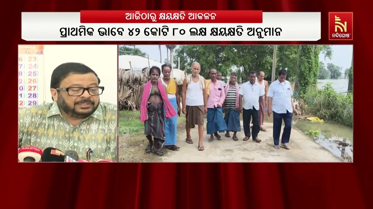ବନ୍ୟା ସ୍ଥିତି କମିବା ପରେ ଆଜି ଠାରୁ କ୍ଷୟକ୍ଷତି ଆକଳନ ଆରମ୍ଭ