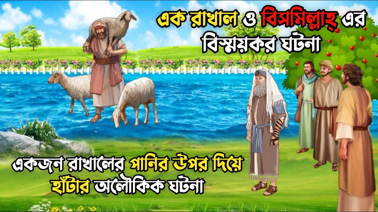 এক রাখাল ও বিসমিল্লাহ এর বিস্ময়কর ঘটনা || একজন রাখালের পানির উপর দিয়ে হাঁটার অলৌকিক ঘটনা