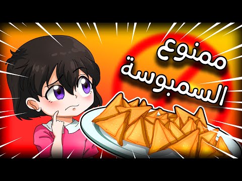 ليش السمبوسة ممنوعة