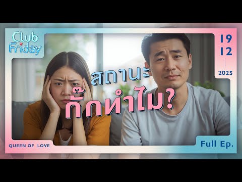 Club Friday สถานะกั๊กทำไม | 19 ธันวาคม 2568
