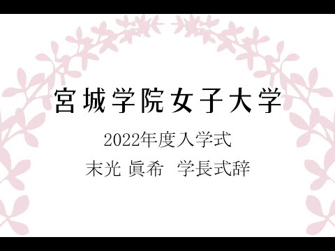 教育学科 2022年度入学式　末光眞希学長式辞（2022年4月4日）