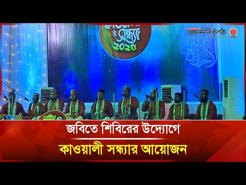 জবিতে শিবিরের উদ্যোগে কাওয়ালী সন্ধ্যার আয়োজন