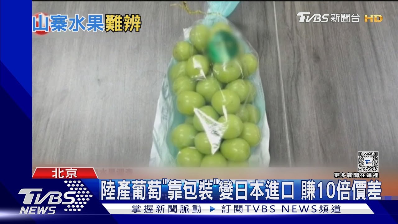 賺10倍價差! 陸產葡萄「靠包裝」假冒日本進口麝香葡萄