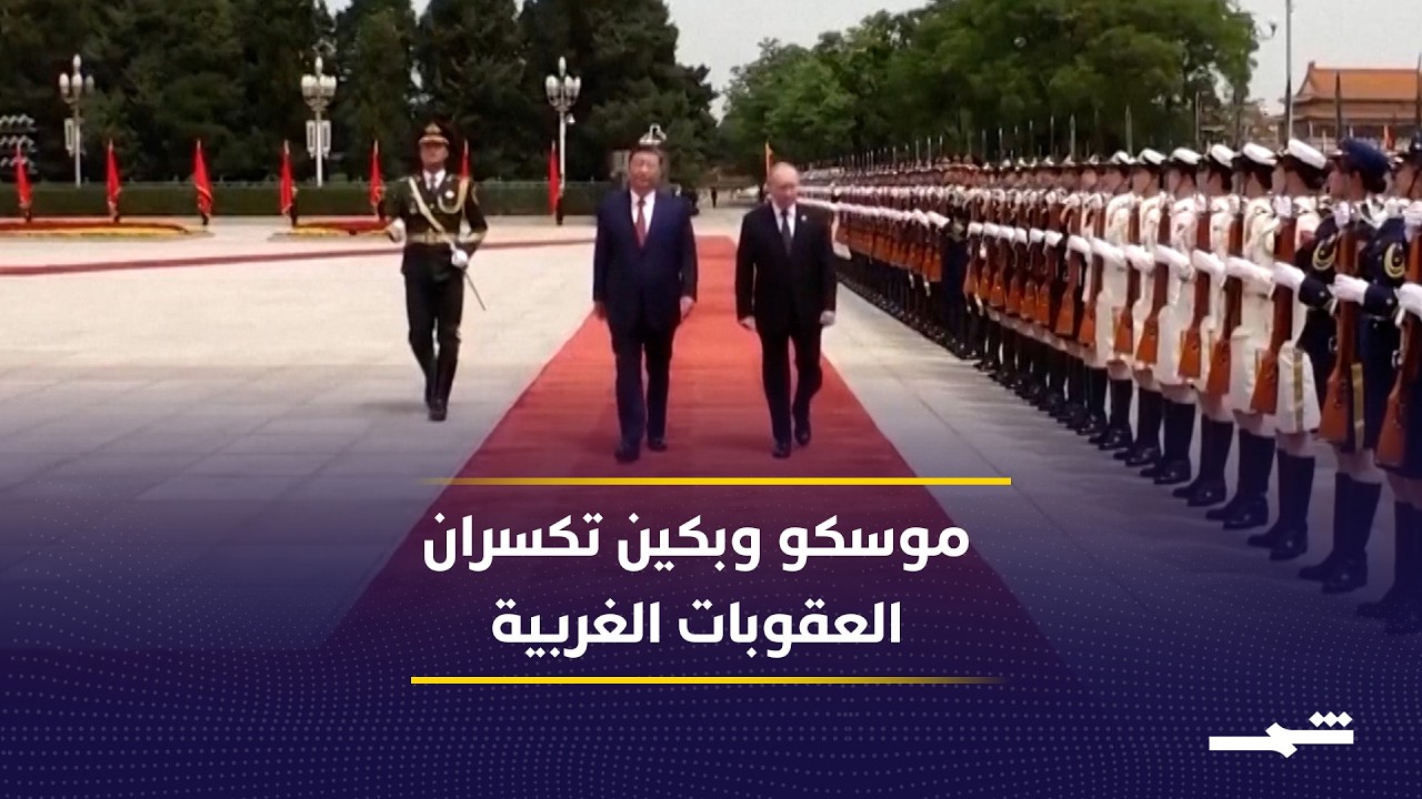 فيديو | صفقة روسية صينية مرتقبة للنفط والغاز تتحدى العقوبات وتؤمن الإمدادات الاستراتيجية الآسيوية