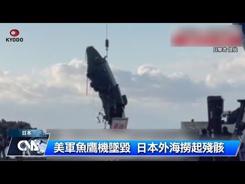 魚鷹機墜日本外海 美航艦24小時搜尋失聯7人