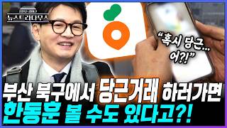 [뉴스트라다무스] 부산에 집 구한 한동훈, '당근마켓' 써서 살림 준비할 예정이라고?! 송영훈, 지역 주민들과 스킨쉽하는 방법