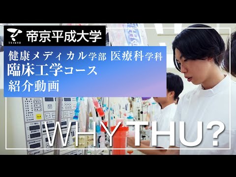 【紹介動画】帝京平成大学　臨床工学コース