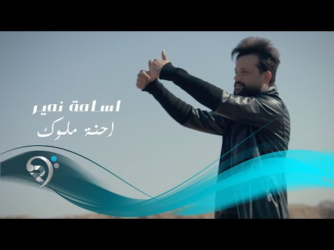 احنا ملوك اسامة نمير