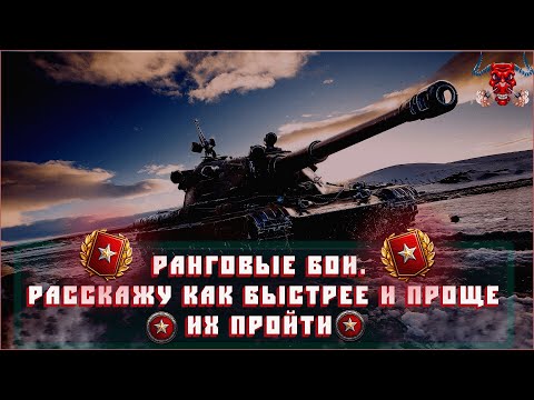РАНГОВЫЕ БОИ КАК ПРАВИЛЬНО ПРОХОДИТЬ, НАГРАДЫ + ЛАЙФХАКИ || WOT
