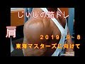 《じぃじの筋トレ》東海マスターズに向けて筋トレ再開!肩9種目!!