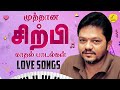 Sirpy Love Songs சிற்பி காதல் பாடல்கள் சிற்பி ச�