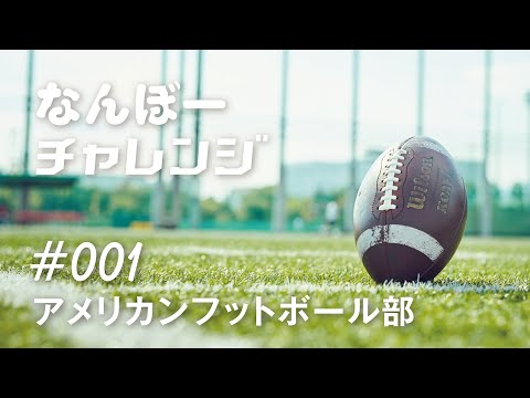アメフト部にチャレンジ【甲南大学なんぼーチャレンジ】
