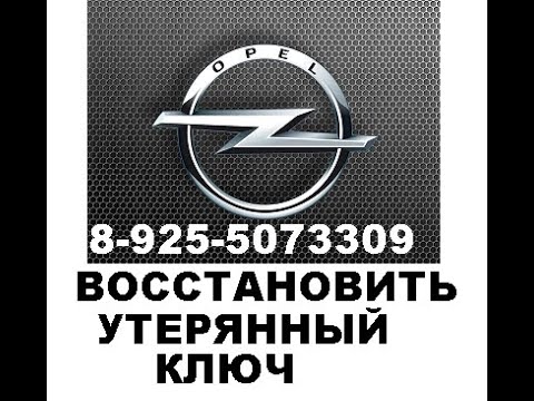 Восстановление утерянных ключей Opel Insignia 8 925 507 33 09