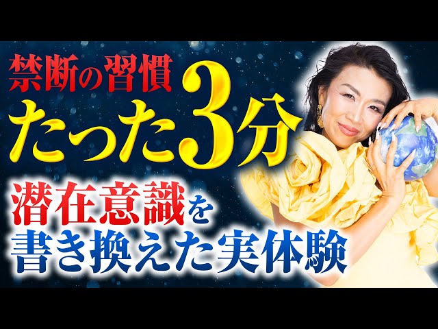【禁断の習慣】寝る前の「たった3分」で潜在意識を書き換えた、私の実体験を全部見せます（第2186回）
