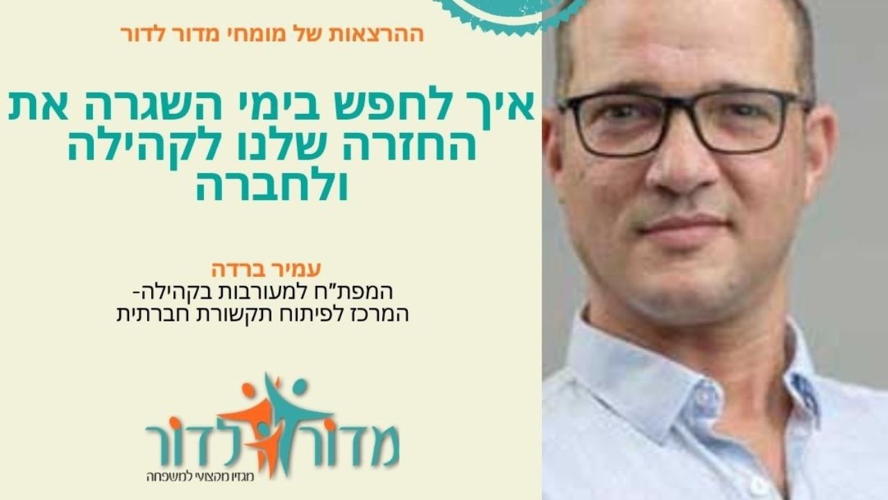 איך חוזרים לקהילה ולחברה בשגרת החיים? הרצאתו של עמיר ברדה המפת"ח למעורבות בקהילה