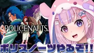 【POLICENAUTS ポリスノーツ】SF・ポリスアクション！？ポリスノーツやるぞ！！【胡桃沢りりか】