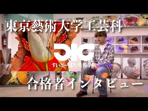 彫刻学科 東京藝術大学工芸科 合格者インタビュー#7