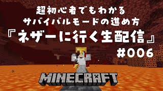【マインクラフト006】ネザーに行く生配信！