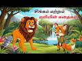 சிங்கம் மற்றும் எலியின் கதைகள் SHER AUR CHUHE 