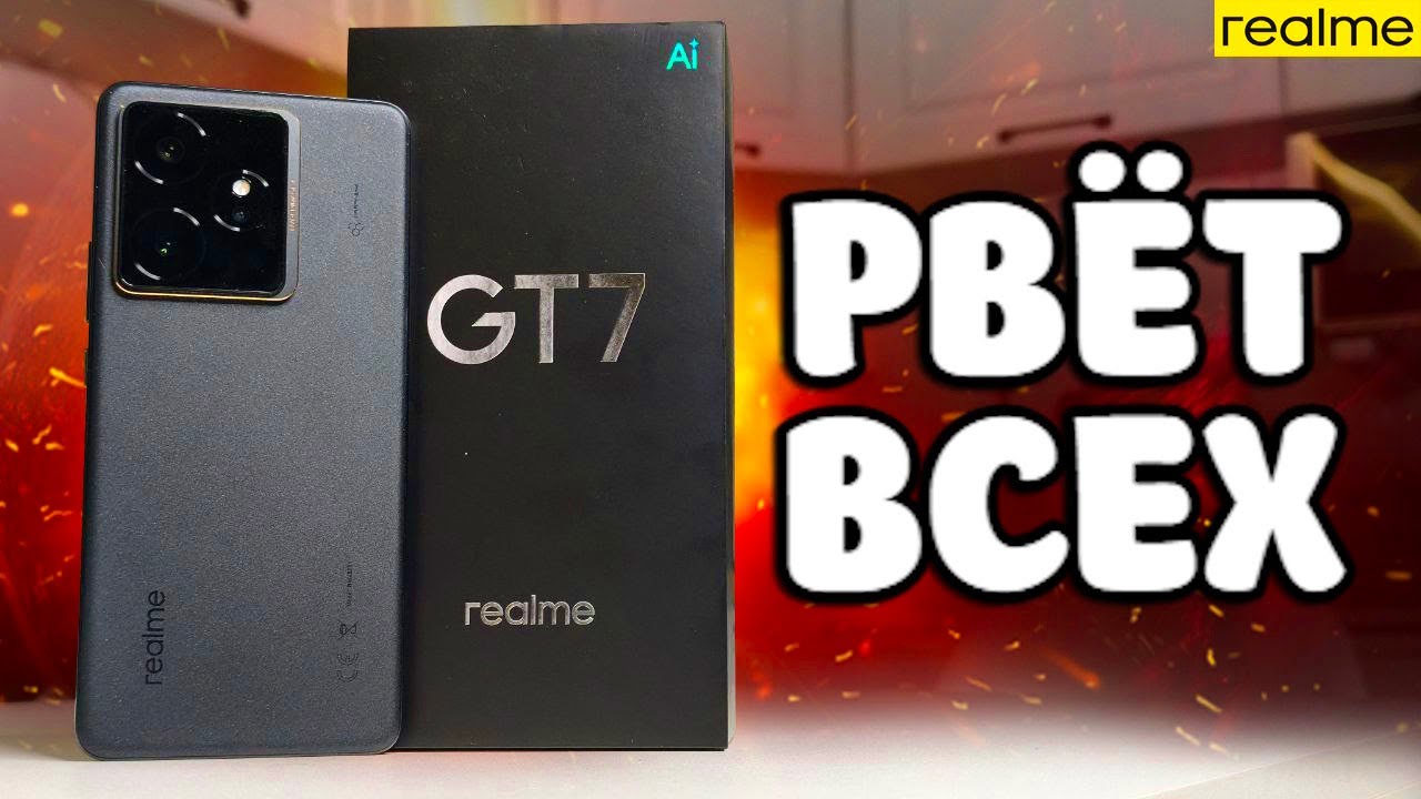 Правда о Realme GT7 - Он ДЕЙСТВИТЕЛЬНО УБИЙЦА ФЛАГМАНОВ ?