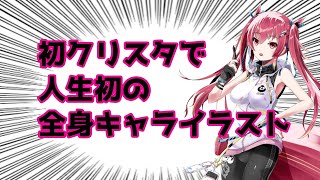 【初心者】初めての全身イラストどうなる?【お絵かきVTuber/十蛇九尾イスラ】