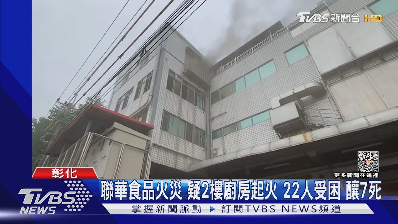 聯華食品火災疑2樓廚房起火　22人受困釀7死