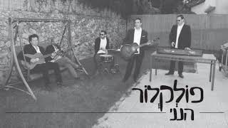 הנני העני ממעש - ישראל שכטר & להקת פולקלור | Hineni Heani Mima'as - israel Shechter & Folklore band