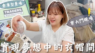 告別東大門👋終於擁有自己的衣帽間了！浴室沒有“它”真的不行！沒有會員也可以逛的韓國倉庫型賣場🛒裡面超好買！ l Cher is chercher