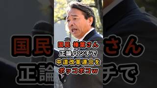 【言い過ぎｗ】国民民主党の榛葉さんが正論パンチで中道改革連合をボッコボコにしてしまうｗ #国民民主党 #榛葉賀津也