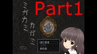 【カガミノウラノシンジツ】ミガカミカガミ 実況プレイ パート１