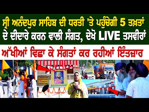 Sri Anandpur Sahib ਦੀ ਧਰਤੀ 'ਤੇ ਪਹੁੰਚੇਗੀ 5 ਤਖ਼ਤਾਂ ਦੇ ਦੀਦਾਰੇ ਕਰਨ ਵਾਲੀ ਸੰਗਤ, ਦੇਖੋ LIVE ਤਸਵੀਰਾਂ