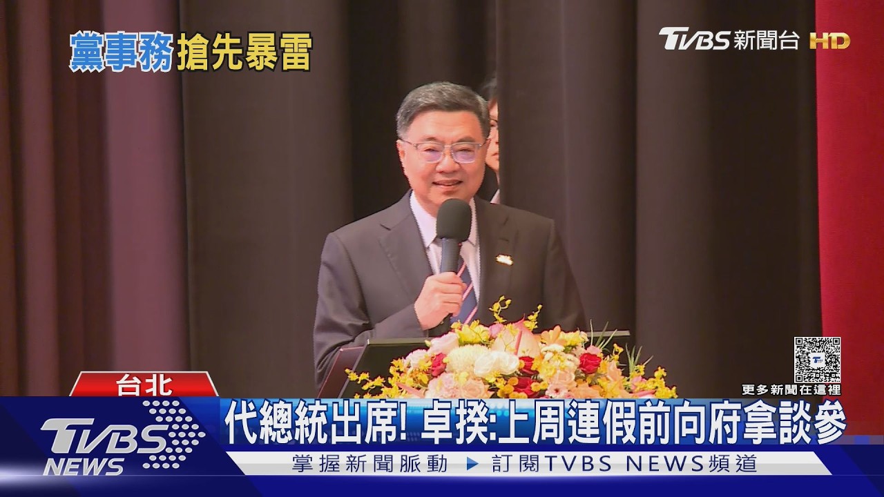 影音/卓揆代總統出席論壇爆內幕!加碼爆雷林月琴選苗栗市長