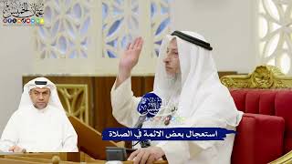 263 - استعجال بعض الائمة في الصلاة - عثمان الخميس