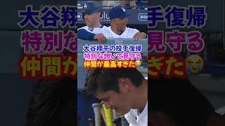 大谷翔平 “663日ぶり二刀流復活”その裏で仲間の全力プレーに涙が止まらない…#ドジャース #大谷翔平 #神試合