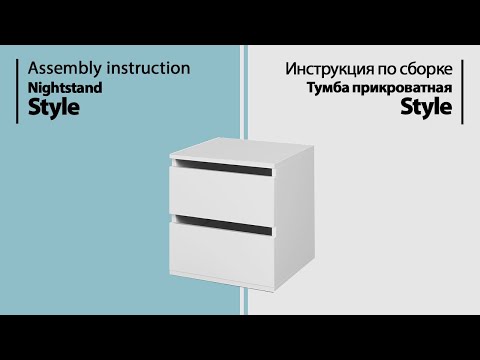 Инструкция по сборке. Тумба прикроватная Style