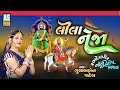 Lila Neja Gulabben Patel Ramdevpir Non Stop Bhajan Ramapir Song Gujarati Song Ashok Sound