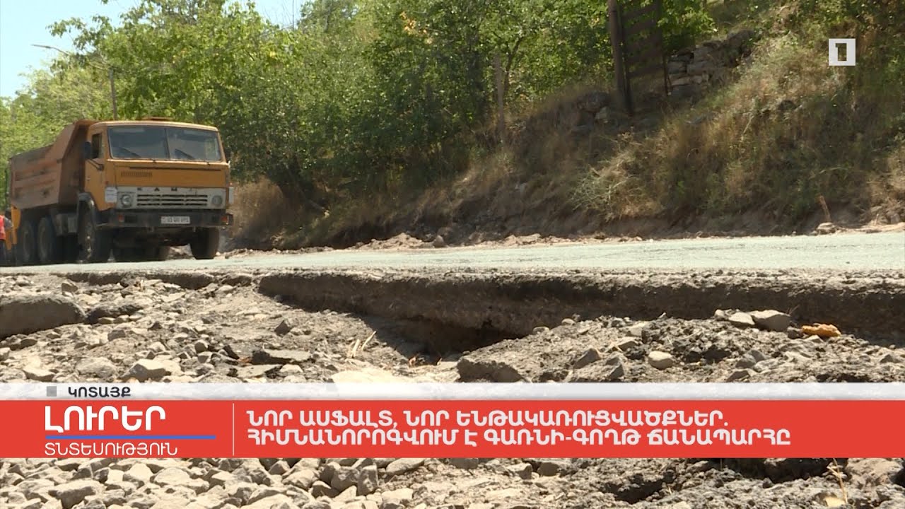 Նոր ասֆալտ, նոր ենթակառուցվածքներ․ հիմնանորոգվում է Գառնի-Գողթ ճանապարհը