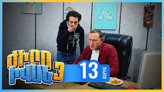 Ժիրո Իվան 3, Սերիա 13 / Zhiro Ivan