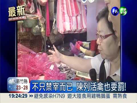 禁宰.禁陳列活禽! 首日開罰10起