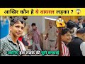 Addu Defaulter के नाम से वायरल ये लड़का कौन है Addu 