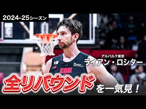 【一気見Bリーグ】A東京#22 ライアン・ロシターの2024-25シーズンの全リバウンドまとめ|りそなグループ B.LEAGUE 2024-25 シーズン
