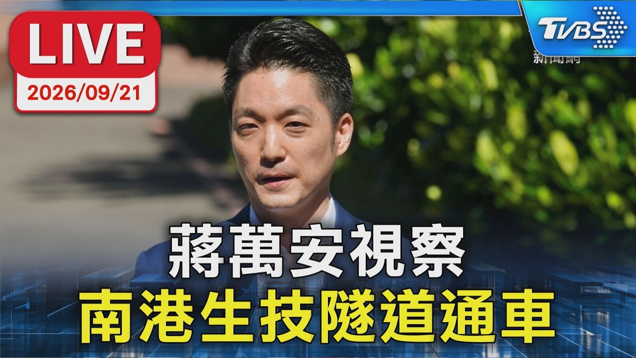 蔣萬安視察 南港生技隧道通車|LIVE │ TVBS新聞網