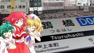 近鉄電車 鶴橋駅を発着する近鉄電車を見に行ったそうです。【鉄道旅ゆっくり実況】